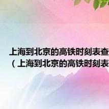 上海到北京的高铁时刻表查询结果(上海到北京的高铁时刻表)