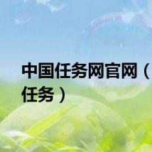 中国任务网官网（中国任务）