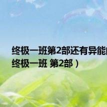 终极一班第2部还有异能的人(终极一班 第2部)