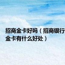 招商金卡好吗(招商银行信用卡金卡有什么好处)