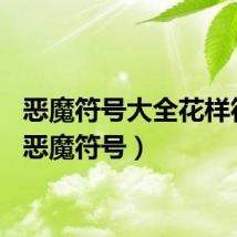 恶魔符号大全花样符号（恶魔符号）