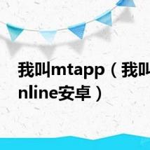 我叫mtapp（我叫mtonline安卓）