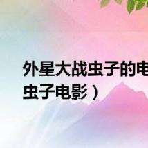 外星大战虫子的电影（虫子电影）