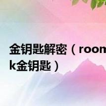 金钥匙解密（roombreak金钥匙）