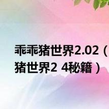 乖乖猪世界2.02(乖乖猪世界2 4秘籍)