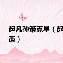 起凡孙策克星（起凡孙策）