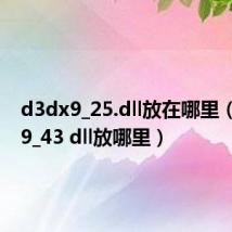 d3dx9_25.dll放在哪里(d3dx9_43 dll放哪里)