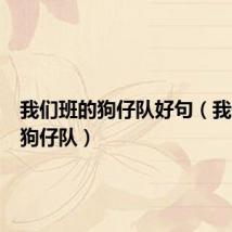 我们班的狗仔队好句(我们班的狗仔队)