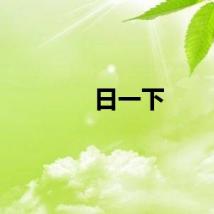 日一下