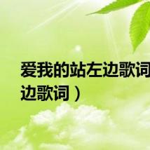 爱我的站左边歌词（左边歌词）