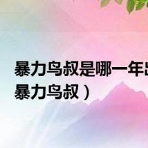 暴力鸟叔是哪一年出的（暴力鸟叔）