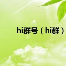 hi群号（hi群）