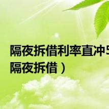 隔夜拆借利率直冲50%(隔夜拆借)