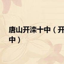 唐山开滦十中（开滦十中）