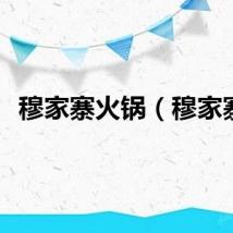 穆家寨火锅（穆家寨）