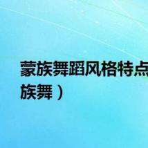 蒙族舞蹈风格特点（蒙族舞）