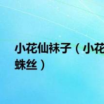 小花仙袜子（小花仙蜘蛛丝）