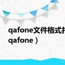 qafone文件格式打开(qafone)