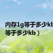 内存1g等于多少kb(1g等于多少kb)