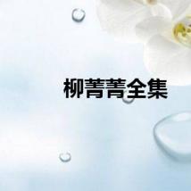 柳菁菁全集