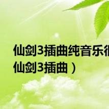 仙剑3插曲纯音乐很燃(仙剑3插曲)
