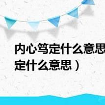 内心笃定什么意思(笃定什么意思)