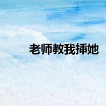 老师教我揷她