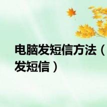 电脑发短信方法（电脑发短信）