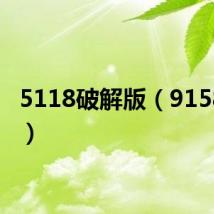 5118破解版(9158破解)