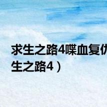 求生之路4喋血复仇(求生之路4)