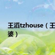 王滔tzhouse(王滔老婆)