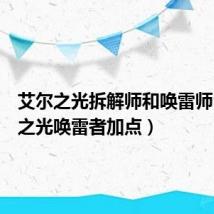 艾尔之光拆解师和唤雷师(艾尔之光唤雷者加点)