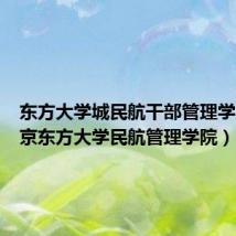 东方大学城民航干部管理学院(北京东方大学民航管理学院)