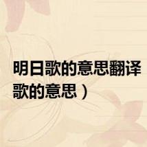 明日歌的意思翻译（明日歌的意思）