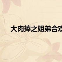 大肉捧之姐弟合欢