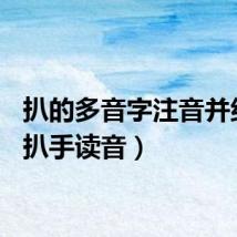扒的多音字注音并组词（扒手读音）