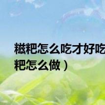 糍粑怎么吃才好吃（糍粑怎么做）