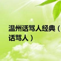 温州话骂人经典（温州话骂人）