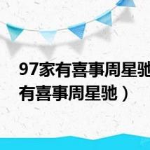 97家有喜事周星驰(家有喜事周星驰)