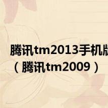 腾讯tm2013手机版下载(腾讯tm2009)