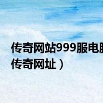 传奇网站999服电脑版(传奇网址)