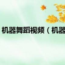 机器舞蹈视频（机器舞）