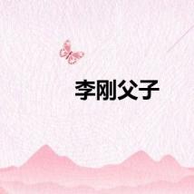 李刚父子
