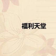 福利天堂
