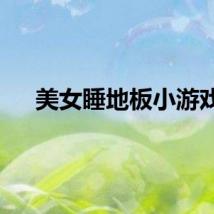 美女睡地板小游戏