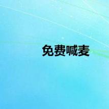 免费喊麦