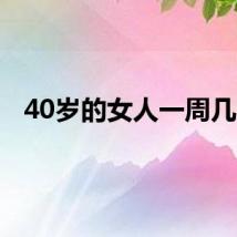 40岁的女人一周几次
