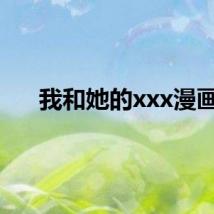 我和她的xxx漫画