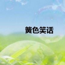 簧色笑话