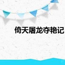 倚天屠龙夺艳记